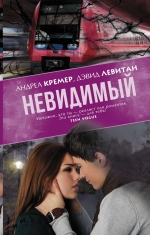 Невидимый: Роман