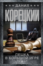 Пешка в большой игре: Роман