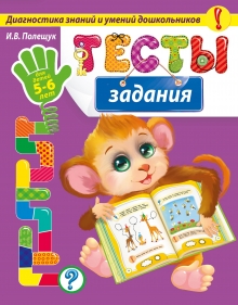 Тесты-задания: для детей 5-6 лет