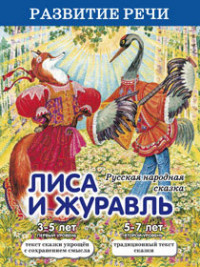 Лиса и журавль: Русская народная сказка