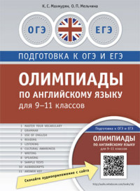 Английский язык. 9-11 кл.: Олимпиады: Практикум: QR-код для аудио