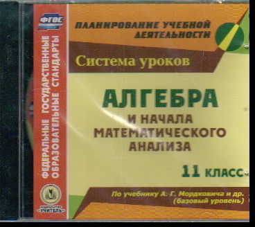 CD Алгебра и начала математического анализа. 11 кл.: Система уроков Мордков