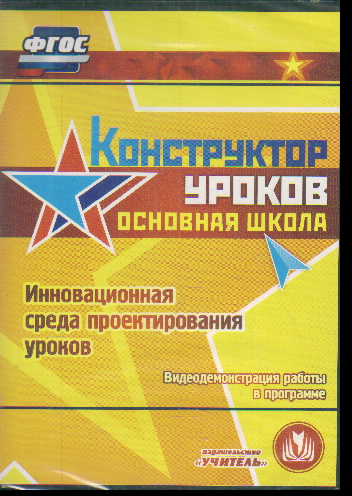 CD Конструктор уроков. Основная школа: Инновационная среда проектирования