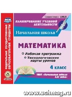 CD Математика. 4 кл.: Рабочая программа и технол. карты уроков Нач.шк. XXI