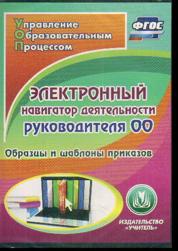 CD Электронный навигатор деятельности руководителя ОО