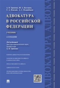 Адвокатура в РФ: Учебник