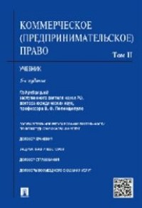 Коммерческое (предпринимательское) право: В 2-х томах: Т. 2: Учебник