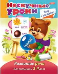 Развитие речи для малышей 3-4 лет: Книга с наклейками