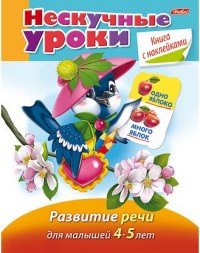 Развитие речи для малышей 4-5 лет: Книга с наклейками