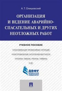 Организация и ведение аварийно-спасательных и других неотложных работ