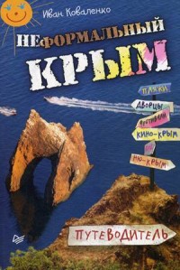 Неформальный Крым: Путеводитель