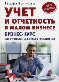 Учет и отчетность в малом бизнесе