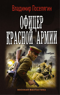 Офицер Красной Армии: Роман