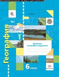 География. 6 кл.: Дневник географа-следопыта (ФГОС)