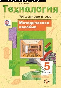 Технология. 5 кл.: Технологии ведения дома: Метод. пособие ФГОС