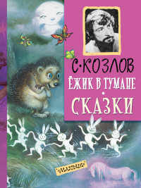 Ежик в тумане: Сказки