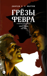 Грезы Февра: Графический роман