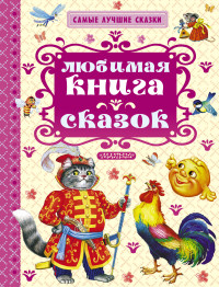 Любимая книга сказок