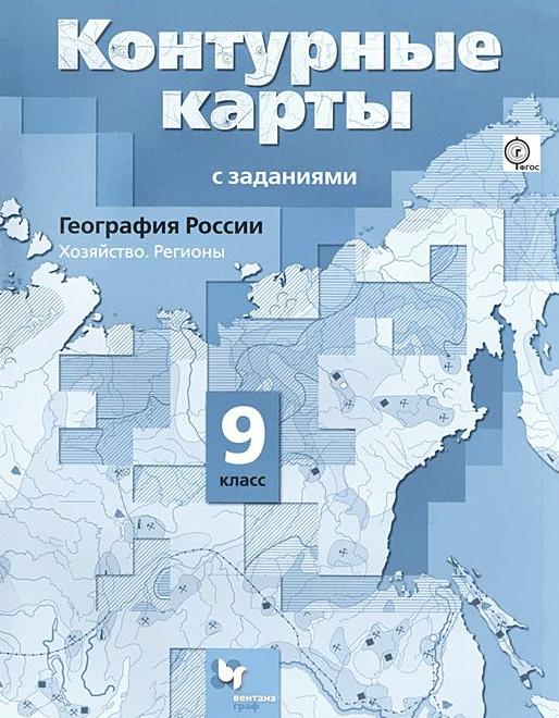 Контурные карты. 9 кл.: География России. Хозяйство. Регионы