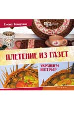 Плетение из газет: Украшаем интерьер
