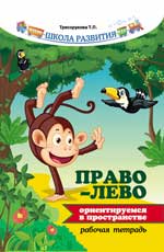 Право - лево: Ориентируемся в пространстве: Рабюочая тетрадь