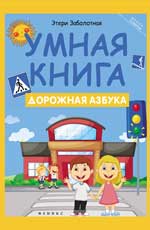 Умная книга: Дорожная азбука