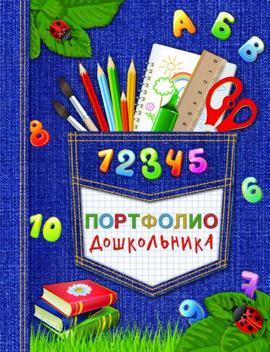 Портфолио-папка Дошкольника Джинс Школьные принадлежн Скоро в школу