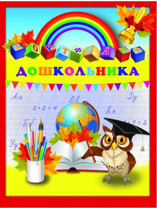 Портфолио-папка Дошкольника Глобус и Сова