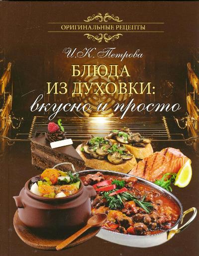 Блюда из духовки: вкусно и просто