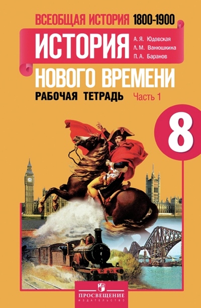 Всеобщая история. 8 кл.: История Нового вр.: Раб. тетр.: В 2ч.Ч.1