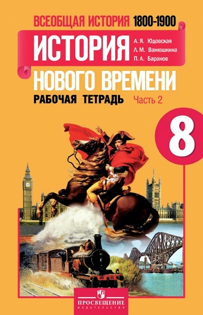 Всеобщая история. 8 кл.: История Нового вр.: Раб. тетр.: В 2ч.Ч.2