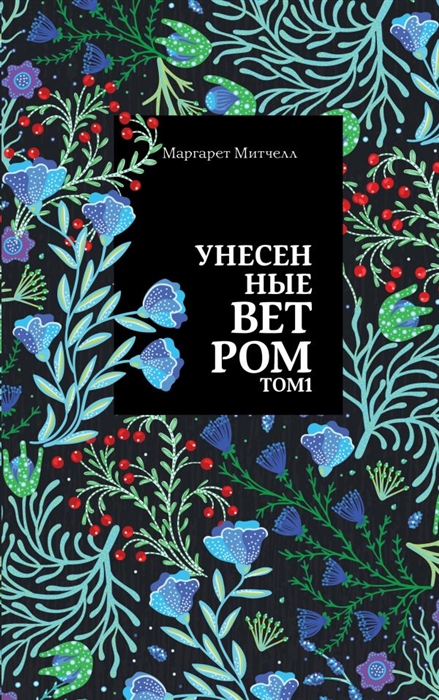 Унесенные ветром: Том 1