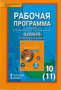 Химия. 10 (11) кл.: Рабочая программа: Углубленный уровень