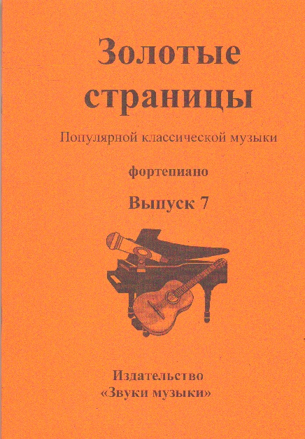 Золотые страницы популярной классической музыки: Вып.7: Для фортепиано