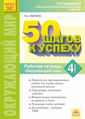 Окружающий мир. 4 кл.: 50 шагов к успеху: Рабочая тетрадь ФГОС