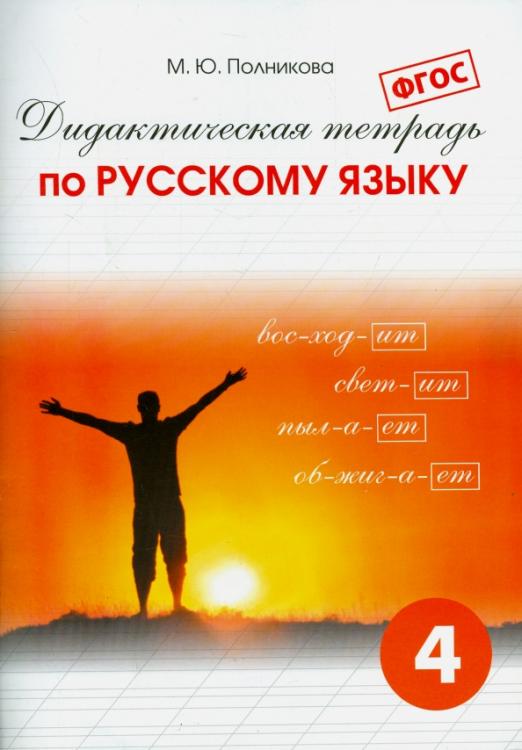 Русский язык. 4 класс: Дидактическая тетрадь ФГОС