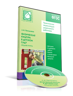 CD Физическая культура в детском саду. 4-5 лет. Средняя группа ФГОС