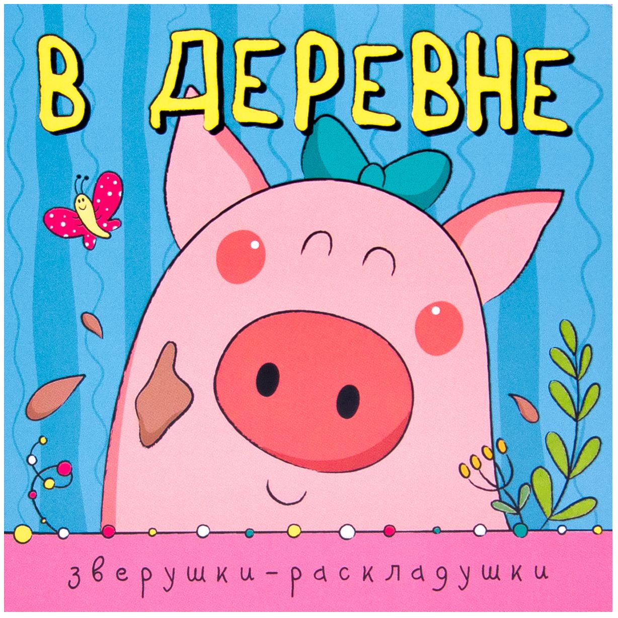 В деревне: Книжка-раскладушка