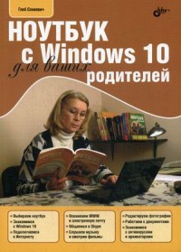 Ноутбук с Windows 10 для ваших родителей: Учебное пособие