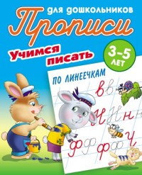 Учимся писать по линеечкам: 3-5 лет