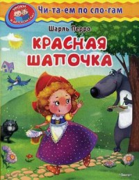 Красная Шапочка