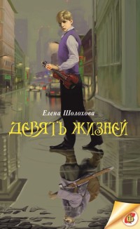 Девять жизней: Фантастико-приключенческие повести