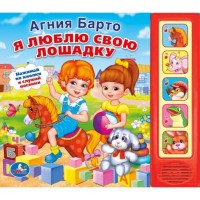 Я люблю свою лошадку: Нажимай на кнопки и слушай песенки