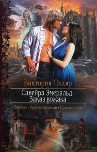 Санейра Эмеральд. Заказ вожака