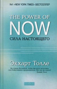 Сила настоящего: Руководство к духовному пробуждению