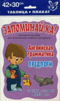 Таблица-плакат Английская грамматика: Предлоги