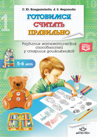 Готовимся считать правильно: Рабочая тетрадь (5-6 лет). ФГОС