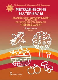 Методические материалы к програм. д/детей раннего возр. "Первые шаги": Ч.1.