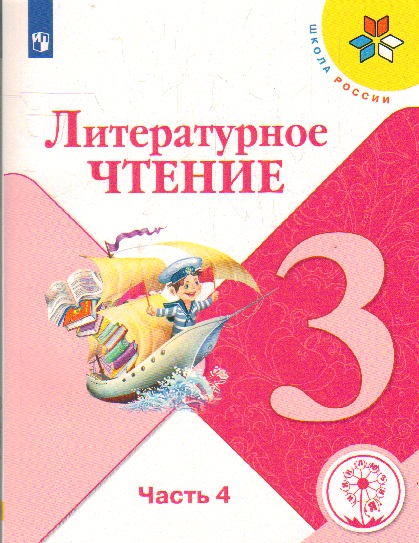Литературное чтение. 3 класс: Учебное пособие: В 4 частях Часть 4 (для слабовидящих обучающихся)
