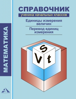 Математика. Справочник ученика начальных классов. Единицы измерения величин